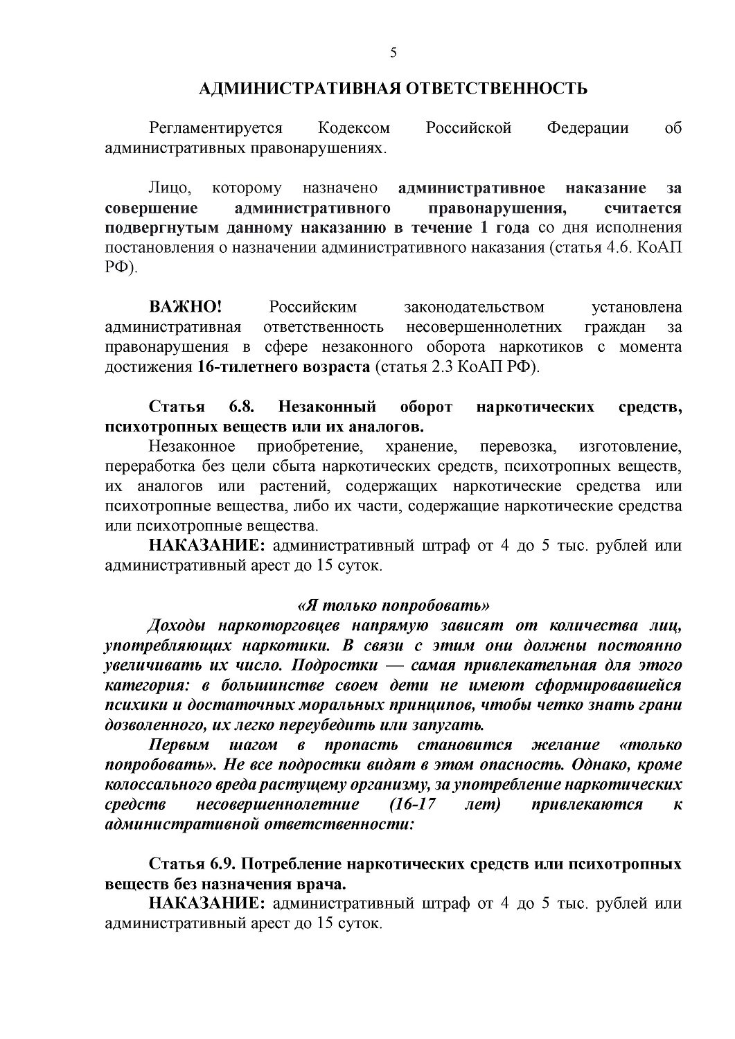 СПРАВОЧНЫЕ МАТЕРИАЛЫ ОБ ОТВЕТСТВЕННОСТИ НЕСОВЕРШЕННОЛЕТНИХ ЗА ПРЕСТУПЛЕНИЯ И ПРАВОНАРУШЕНИЯ В СФЕРЕ НЕЗАКОННОГО ОБОРОТА НАРКОТИКОВ